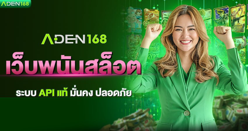 ADEN168 คือ