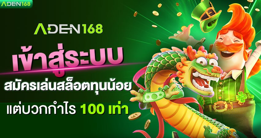 ADEN168 เข้าสู่ระบบ