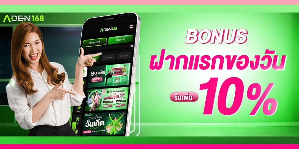 ฝากครั้งแรกของวันรับเพิ่ม 10%