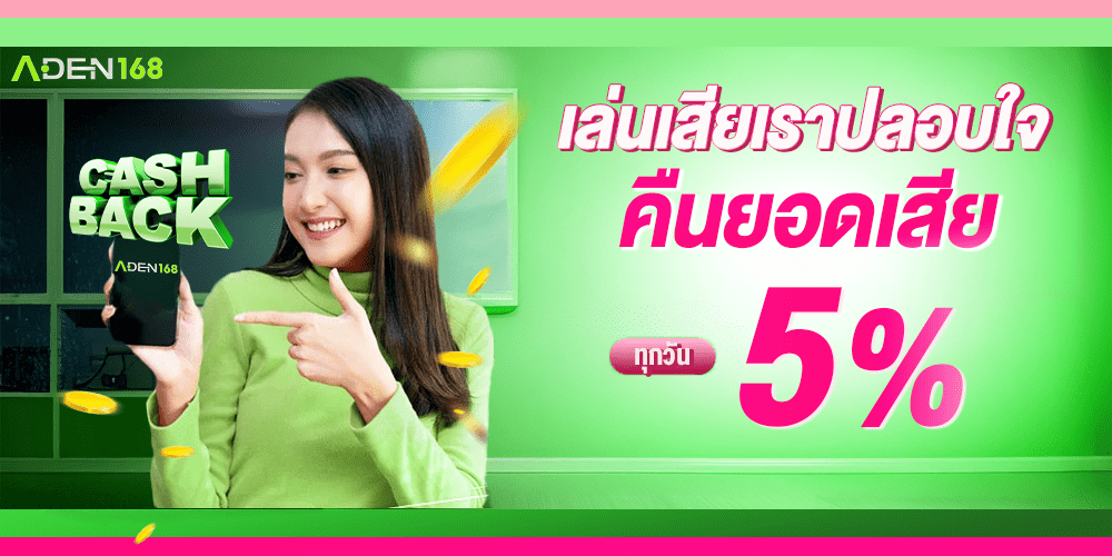 คืนยอดเสีย5%